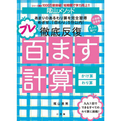 陰山メソッド徹底反復プレ百ます計算かけ算・わり算