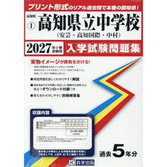’２７　高知県立中学校（安芸・高知国際・