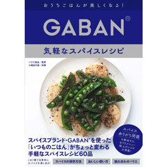 おうちごはんが楽しくなる！ＧＡＢＡＮ気軽なスパイスレシピ