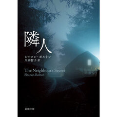 隣人
