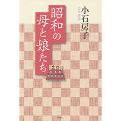 昭和の母と娘たち