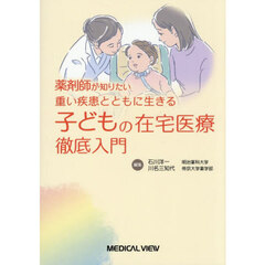 薬剤師が知りたい重い疾患とともに生きる子どもの在宅医療徹底入門