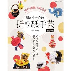 脳がイキイキ！折り紙手芸　新装版