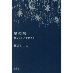 星の味　輝くコトバを旅する