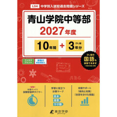 青山学院中等部　１０年間＋３年分