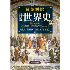 日英対訳詳説世界史　上