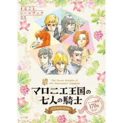 マロニエ王国の七人の騎士ＳＴＩＣＫＥＲ　ＢＯＯＫ