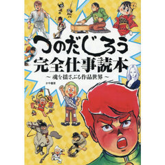 つのだじろう完全仕事読本　魂を揺さぶる作品世界