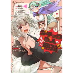 ダチョウ獣人のはちゃめちゃ無双　アホかわいい最強種族のリーダーになりました　２