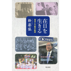 在日を生きる　信念と行動の軌跡