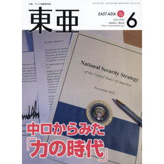 東亜　Ｎｏ．７０８（２０２６年６月号）　中ロからみた「力の時代」