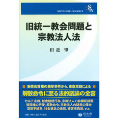 旧統一教会問題と宗教法人法