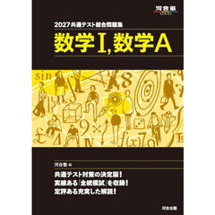 共通テスト総合問題集数学１，数学Ａ　２０２７