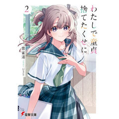 わたしで童貞捨てたくせに　２