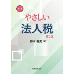 やさしい法人税　新版　第２版