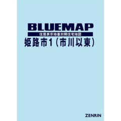 ブルーマップ　姫路市　１　市川以東