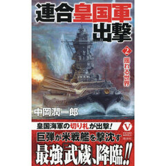 連合皇国軍出撃　２　揺れる世界