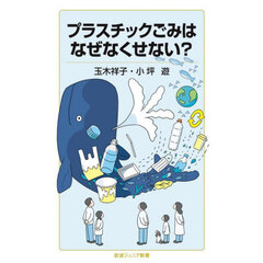 プラスチックごみはなぜなくせない？