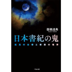 日本書紀の鬼　孤高の女帝と善悪の境界