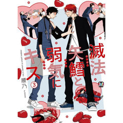 滅法矢鱈と弱気にキス　３