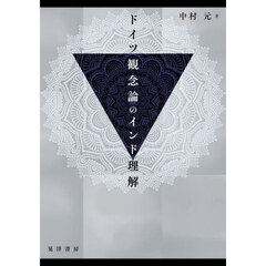 ドイツ観念論のインド理解