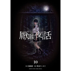厭談夜話　１０