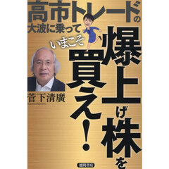 高市トレードの大波に乗っていまこそ爆上げ株を買え！