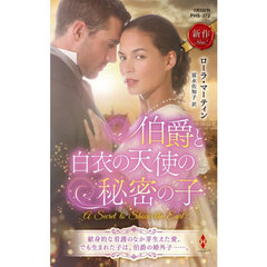 伯爵と白衣の天使の秘密の子