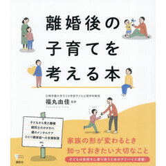 離婚後の子育てを考える本
