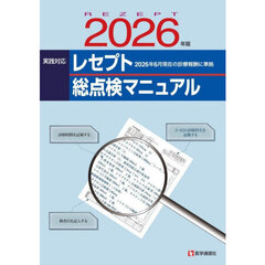 実践対応レセプト総点検マニュアル　２０２６年版