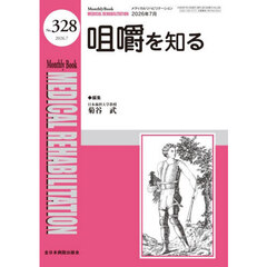Ｍｅｄｉｃａｌ　Ｒｅｈａｂｉｌｉｔａｔｉｏｎ　Ｍｏｎｔｈｌｙ　Ｂｏｏｋ　Ｎｏ．３２８（２０２６．７）　咀嚼を知る
