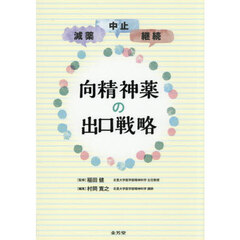 向精神薬の出口戦略　減薬中止継続