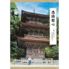 憑詩慰心　詩に憑りて心を慰める