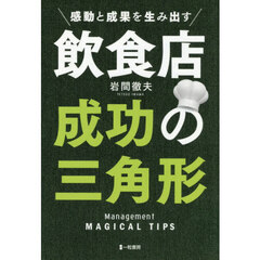 飲食店成功の三角形　感動と成果を生み出す