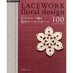 はじめてのレース編み花のレースパターン１００　新装版