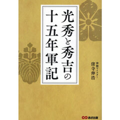 光秀と秀吉の十五年軍記