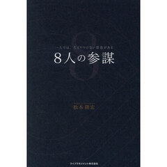 ８人の参謀　一人では、たどりつけない景色がある