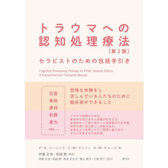トラウマへの認知処理療法　セラピストのための包括手引き　第２版