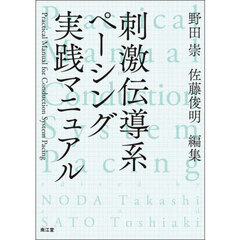 刺激伝導系ペーシング実践マニュアル