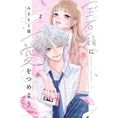 宝石箱に愛をつめよう　２
