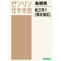 島根県　松江市　１　橋北地区