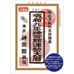 神宮館運勢大暦　令和９年