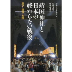 靖国神社と日本の終わらない戦後　歴史・記憶・実践