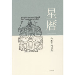 星暦　山本左門句集