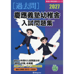 ’２７　慶應義塾幼稚舎入試問題集