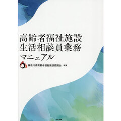高齢者福祉施設生活相談員業務マニュアル
