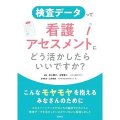 検査データって、看護アセスメントにどう活かしたらいいですか？