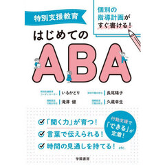 特別支援教育個別の指導計画がすぐ書ける！はじめてのＡＢＡ