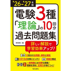 電験３種理論の１０回分過去問題集　’２６－’２７年版