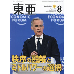 東亜　２０２６年８月号